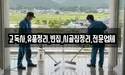 고독사,유품정리,빈집,시골집정리,전문업체