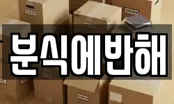 분식에반해