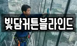 빛담커튼블라인드