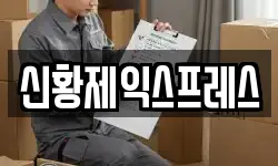 신황제익스프레스