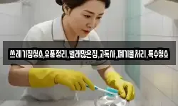 쓰레기집청소,유품정리,벌래많은집,고독사,폐기물처리,특수청소
