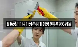 유품정리가구가전쓰레기집청소특수청소한울