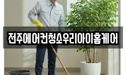 전주에어컨청소우리아이홈케어