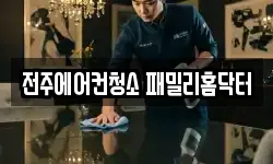 전주에어컨청소 패밀리홈닥터