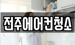 전주에어컨청소