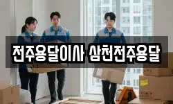전주용달이사 삼천전주용달