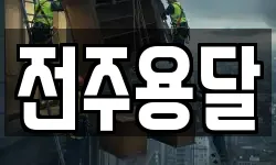 전주용달