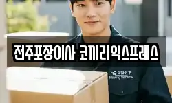 전주포장이사 코끼리익스프레스