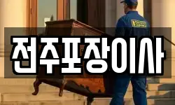 전주포장이사