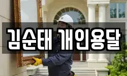 김순태 개인용달