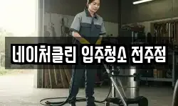 네이처클린 입주청소 전주점
