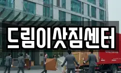 드림이삿짐센터