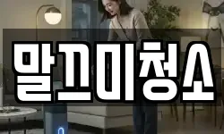 말끄미청소