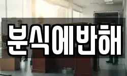 분식에반해