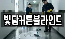 빛담커튼블라인드