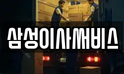 삼성이사써비스