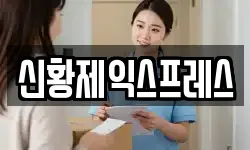 신황제익스프레스