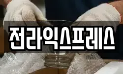 전라익스프레스