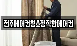 전주에어컨청소정직한에어컨