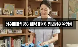 전주에어컨청소 세탁기청소 신의한수 완산점