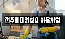 전주에어컨청소 처음처럼