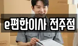 e편한이사 전주점