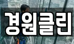 경원클린