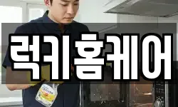 럭키홈케어