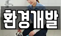 환경개발