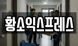 황소익스프레스