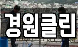 경원클린