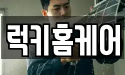 럭키홈케어