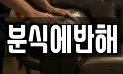 분식에반해