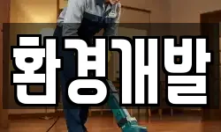 환경개발