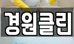 경원클린