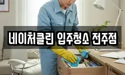 네이처클린 입주청소 전주점