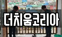 더치움코리아