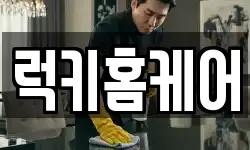럭키홈케어