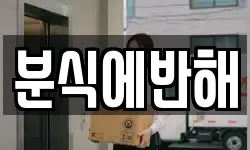 분식에반해