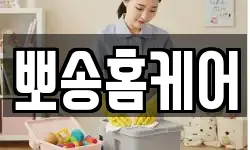 뽀송홈케어