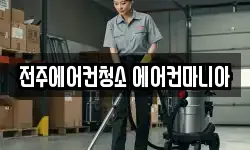 전주에어컨청소 에어컨마니아
