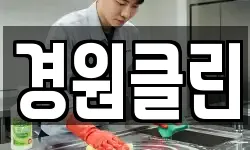 경원클린
