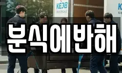 분식에반해