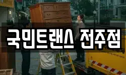 국민트랜스 전주점