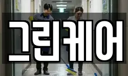 그린케어