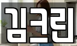 김크린