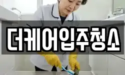 더케어입주청소