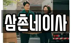 삼촌네이사