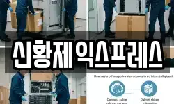 신황제익스프레스