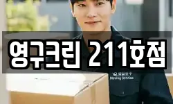 영구크린 211호점